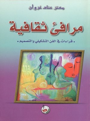cover image of مرافئ ثقافية